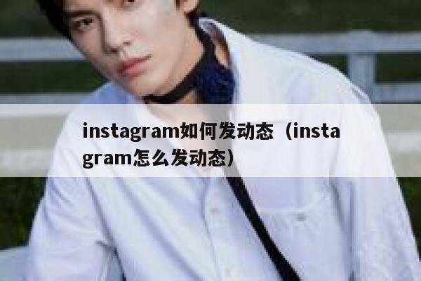 instagram如何发动态（instagram怎么发动态） 第1张