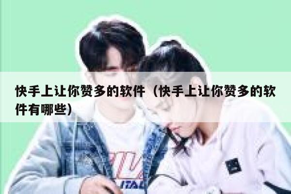 快手上让你赞多的软件（快手上让你赞多的软件有哪些） 第1张