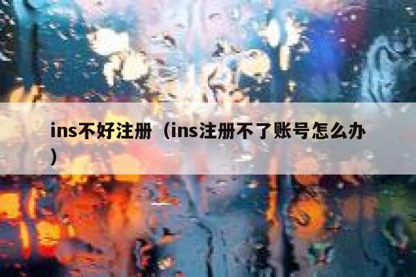 ins不好注册（ins注册不了账号怎么办） 第1张
