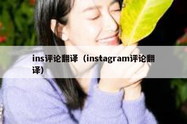 ins评论翻译(instagram评论翻译) 第1张 ins评论翻译(instagram评论翻译) 第1张