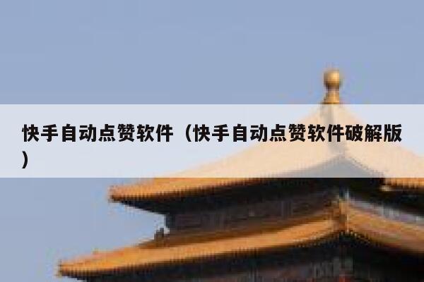 快手自动点赞软件（快手自动点赞软件破解版） 第1张