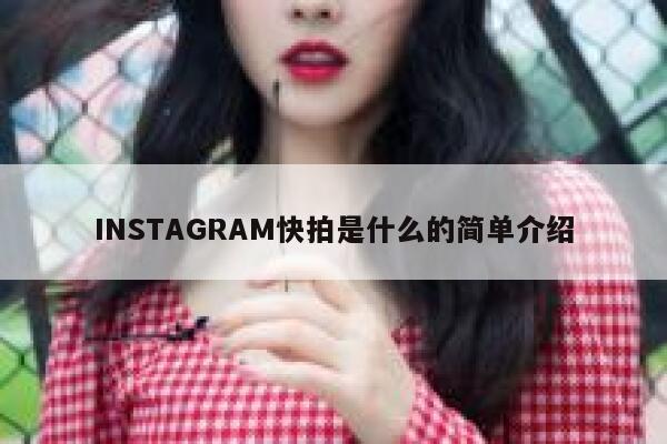 INSTAGRAM快拍是什么的简单介绍 第1张