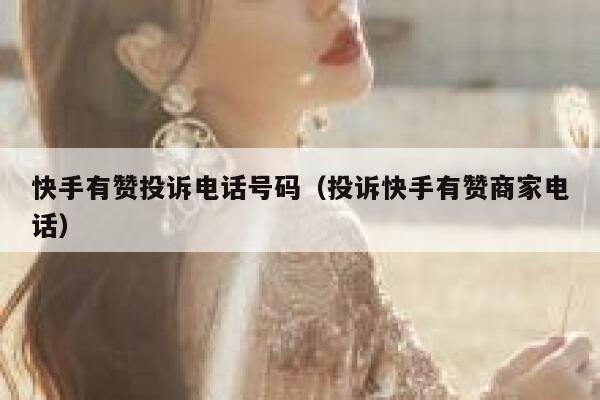 快手有赞投诉电话号码（投诉快手有赞商家电话） 第1张