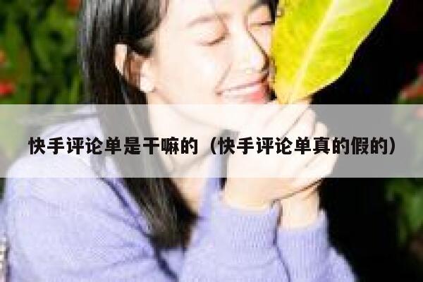 快手评论单是干嘛的（快手评论单真的假的） 第1张
