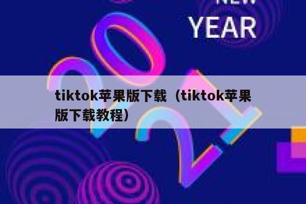 tiktok苹果版下载(tiktok苹果版下载教程) 第1张 tiktok苹果版下载(tiktok苹果版下载教程) 第1张