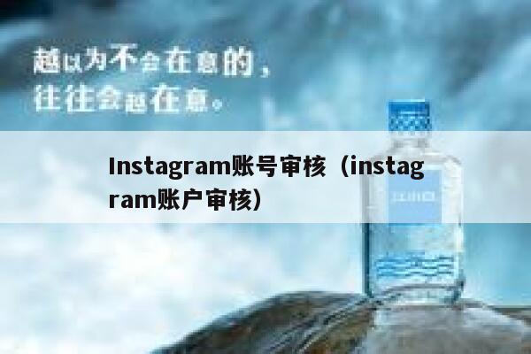 Instagram账号审核（instagram账户审核） 第1张