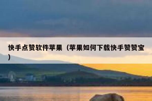 快手点赞软件苹果（苹果如何下载快手赞赞宝） 第1张