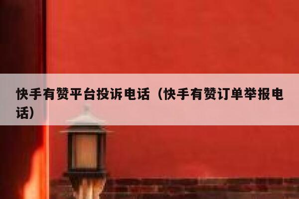 快手有赞平台投诉电话(快手有赞订单举报电话) 第1张 快手有赞平台投诉电话(快手有赞订单举报电话) 第1张