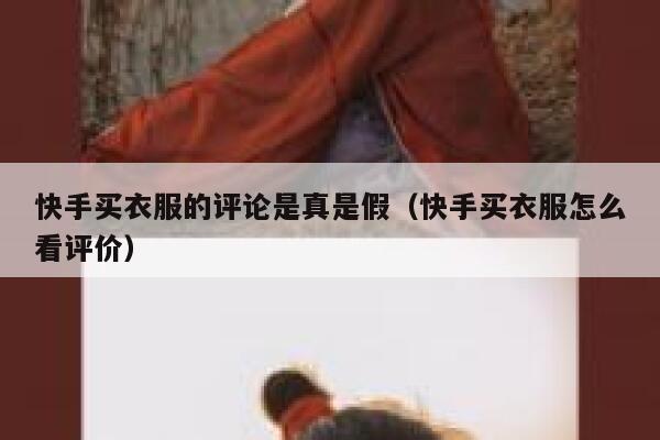 快手买衣服的评论是真是假（快手买衣服怎么看评价） 第1张