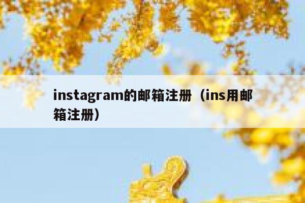 instagram的邮箱注册(ins用邮箱注册) 第1张 instagram的邮箱注册(ins用邮箱注册) 第1张