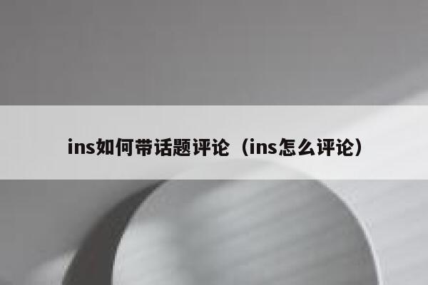 ins如何带话题评论（ins怎么评论） 第1张
