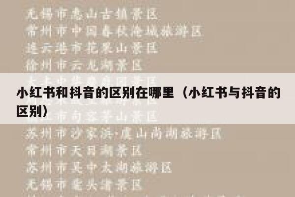 小红书和抖音的区别在哪里（小红书与抖音的区别） 第1张