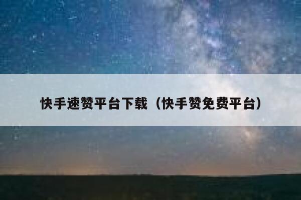 快手速赞平台下载（快手赞免费平台） 第1张