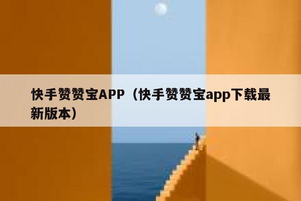 快手赞赞宝APP（快手赞赞宝app下载最新版本） 第1张