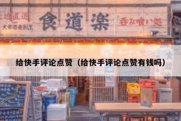 给快手评论点赞（给快手评论点赞有钱吗） 第1张