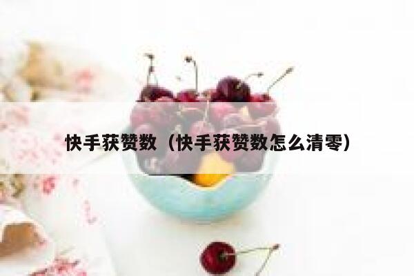 快手获赞数（快手获赞数怎么清零） 第1张
