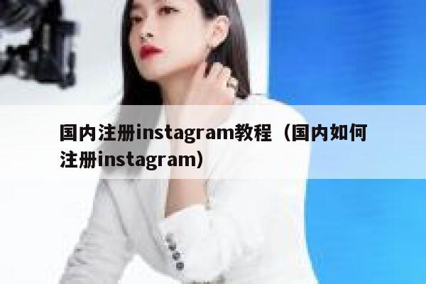 国内注册instagram教程（国内如何注册instagram） 第1张