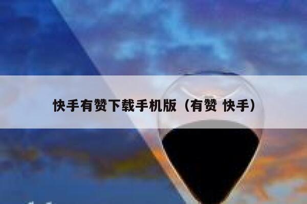 快手有赞下载手机版（有赞 快手） 第1张