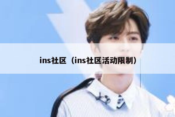 ins社区（ins社区活动限制） 第1张