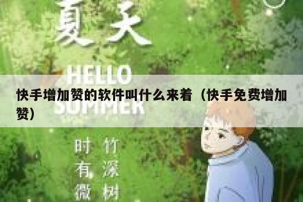 快手增加赞的软件叫什么来着（快手免费增加赞） 第1张