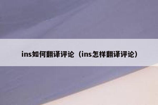 ins如何翻译评论（ins怎样翻译评论） 第1张