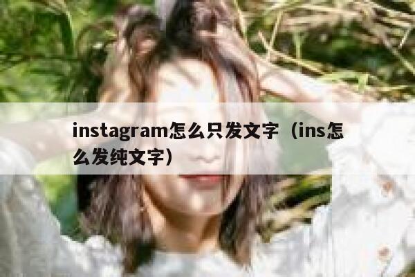 instagram怎么只发文字（ins怎么发纯文字） 第1张