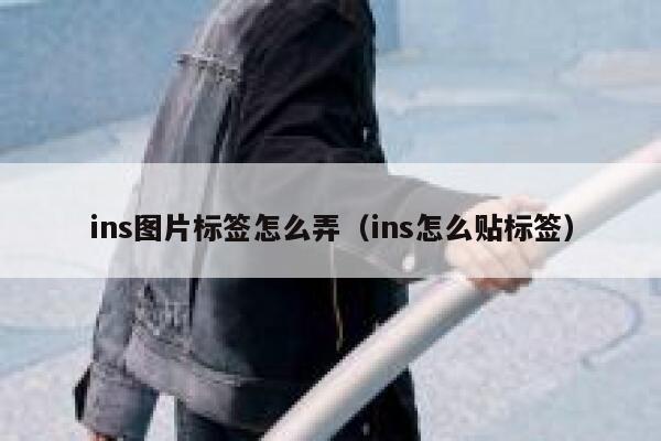 ins图片标签怎么弄（ins怎么贴标签） 第1张