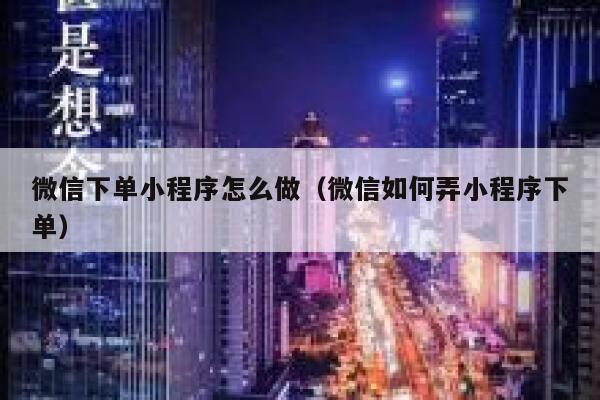 微信下单小程序怎么做（微信如何弄小程序下单） 第1张