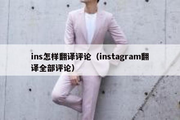 ins怎样翻译评论（instagram翻译全部评论） 第1张