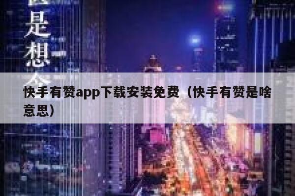 快手有赞app下载安装免费（快手有赞是啥意思） 第1张