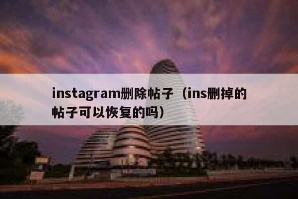 instagram删除帖子（ins删掉的帖子可以恢复的吗） 第1张