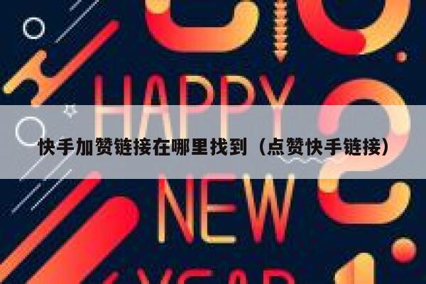 快手加赞链接在哪里找到（点赞快手链接） 第1张