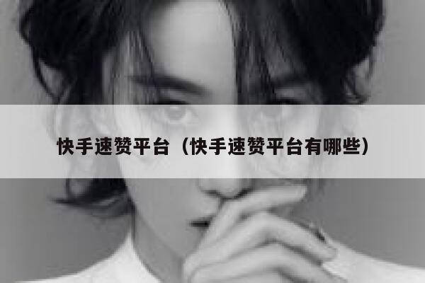 快手速赞平台（快手速赞平台有哪些） 第1张