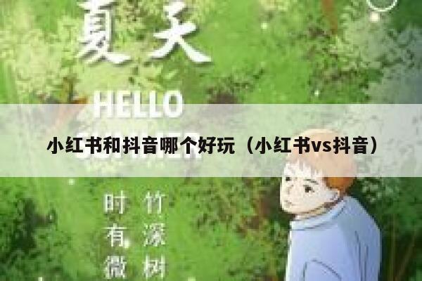 小红书和抖音哪个好玩（小红书vs抖音） 第1张