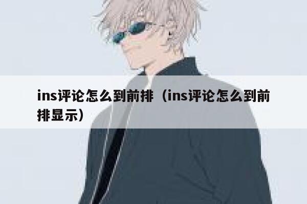 ins评论怎么到前排（ins评论怎么到前排显示） 第1张