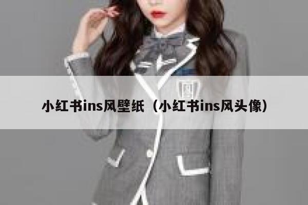 小红书ins风壁纸（小红书ins风头像） 第1张