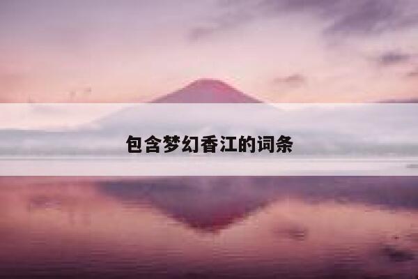 包含梦幻香江的词条 第1张