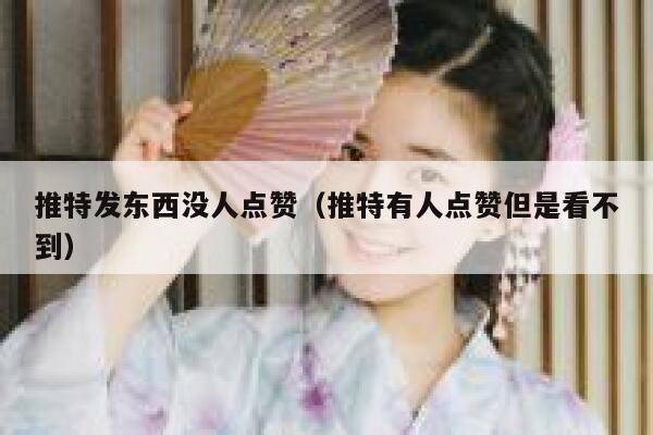推特发东西没人点赞（推特有人点赞但是看不到） 第1张