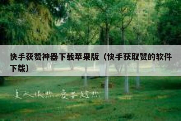 快手获赞神器下载苹果版（快手获取赞的软件下载） 第1张