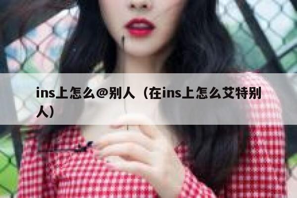 ins上怎么@别人（在ins上怎么艾特别人） 第1张