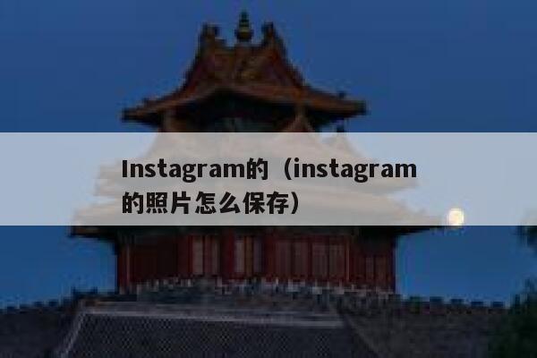 Instagram的（instagram的照片怎么保存） 第1张