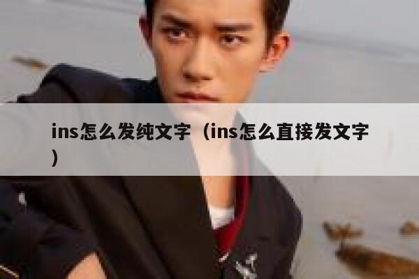 ins怎么发纯文字（ins怎么直接发文字） 第1张