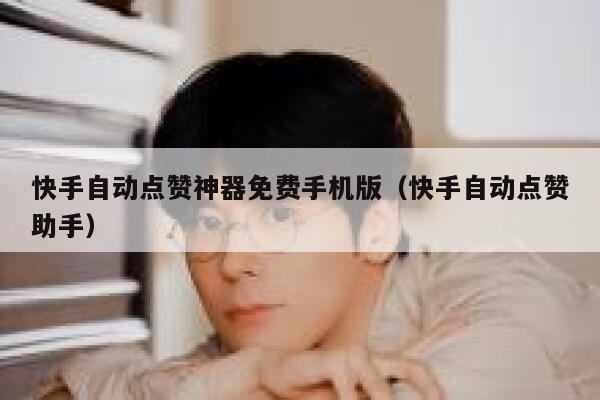快手自动点赞神器免费手机版（快手自动点赞助手） 第1张