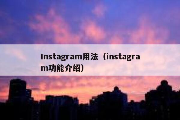 Instagram用法（instagram功能介绍） 第1张