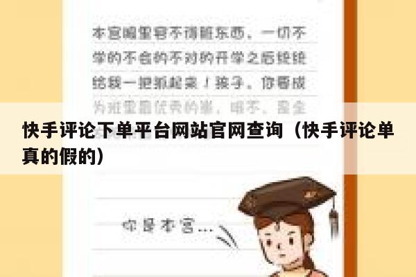 快手评论下单平台网站官网查询（快手评论单真的假的） 第1张