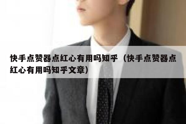 快手点赞器点红心有用吗知乎（快手点赞器点红心有用吗知乎文章） 第1张