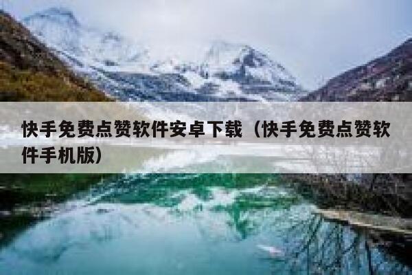 快手免费点赞软件安卓下载（快手免费点赞软件手机版） 第1张