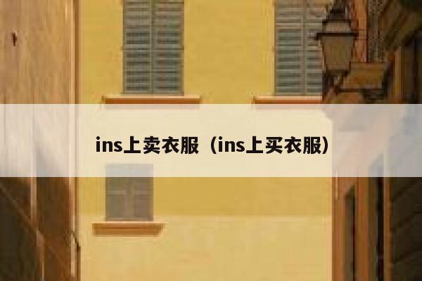 ins上卖衣服（ins上买衣服） 第1张