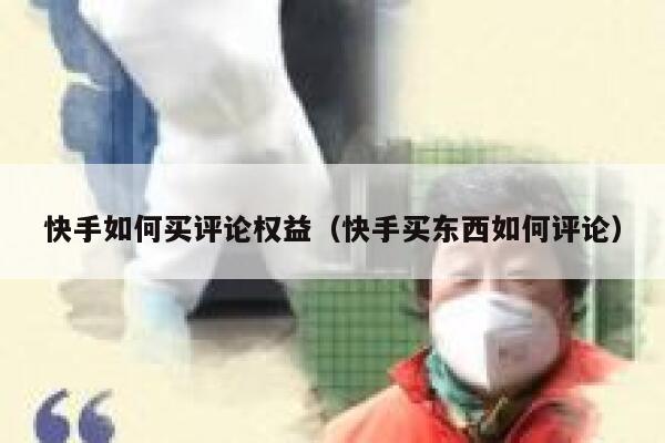 快手如何买评论权益(快手买东西如何评论) 第1张 快手如何买评论权益(快手买东西如何评论) 第1张