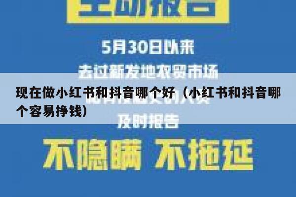现在做小红书和抖音哪个好（小红书和抖音哪个容易挣钱） 第1张